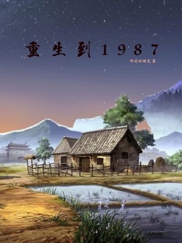 重生到1987